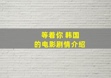 等着你 韩国的电影剧情介绍